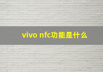 vivo nfc功能是什么